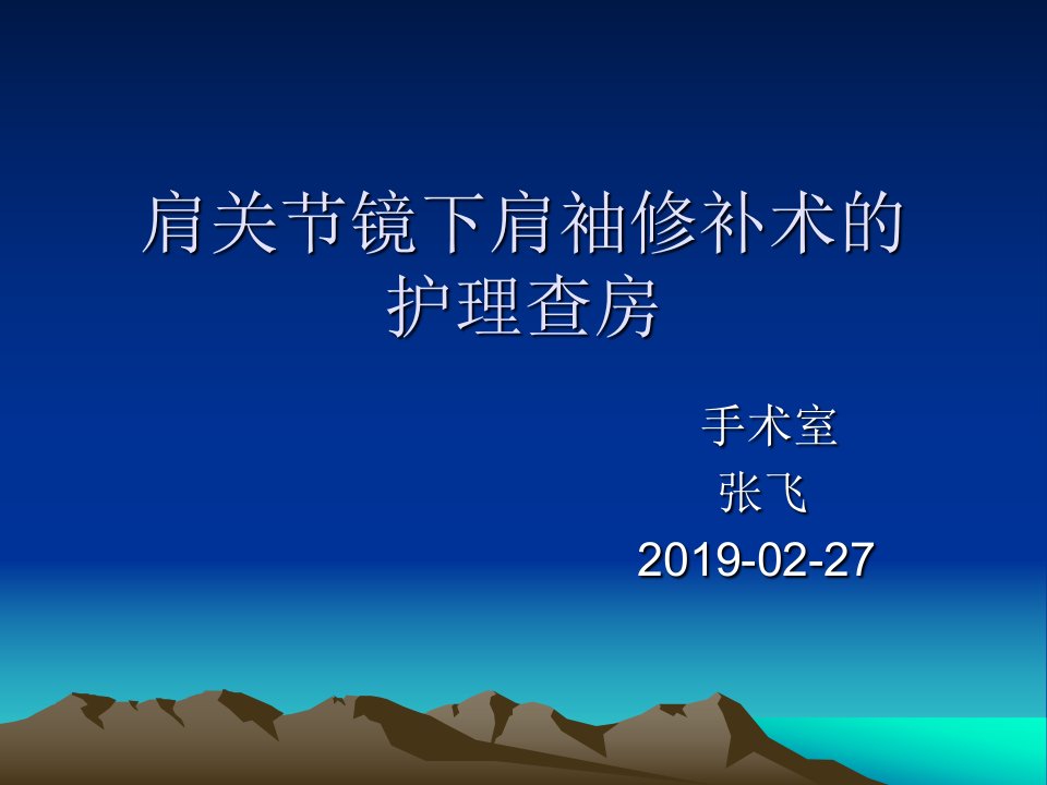 肩关节镜的护理查房