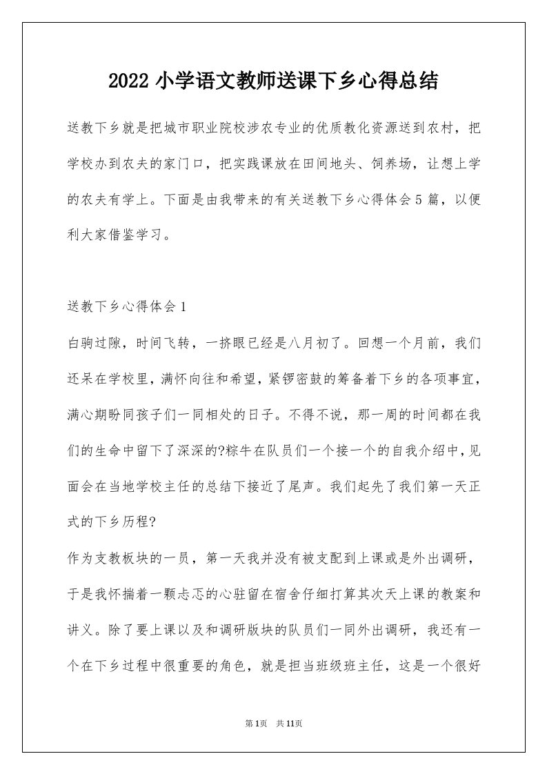 2022小学语文教师送课下乡心得总结