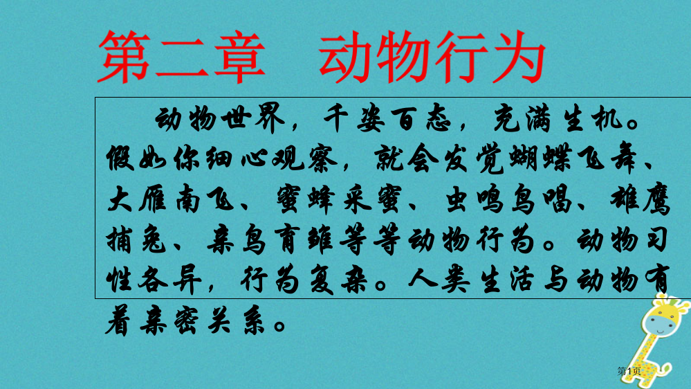 八年级生物上册4.2.1动物行为的特点省公开课一等奖百校联赛赛课微课获奖PPT课件