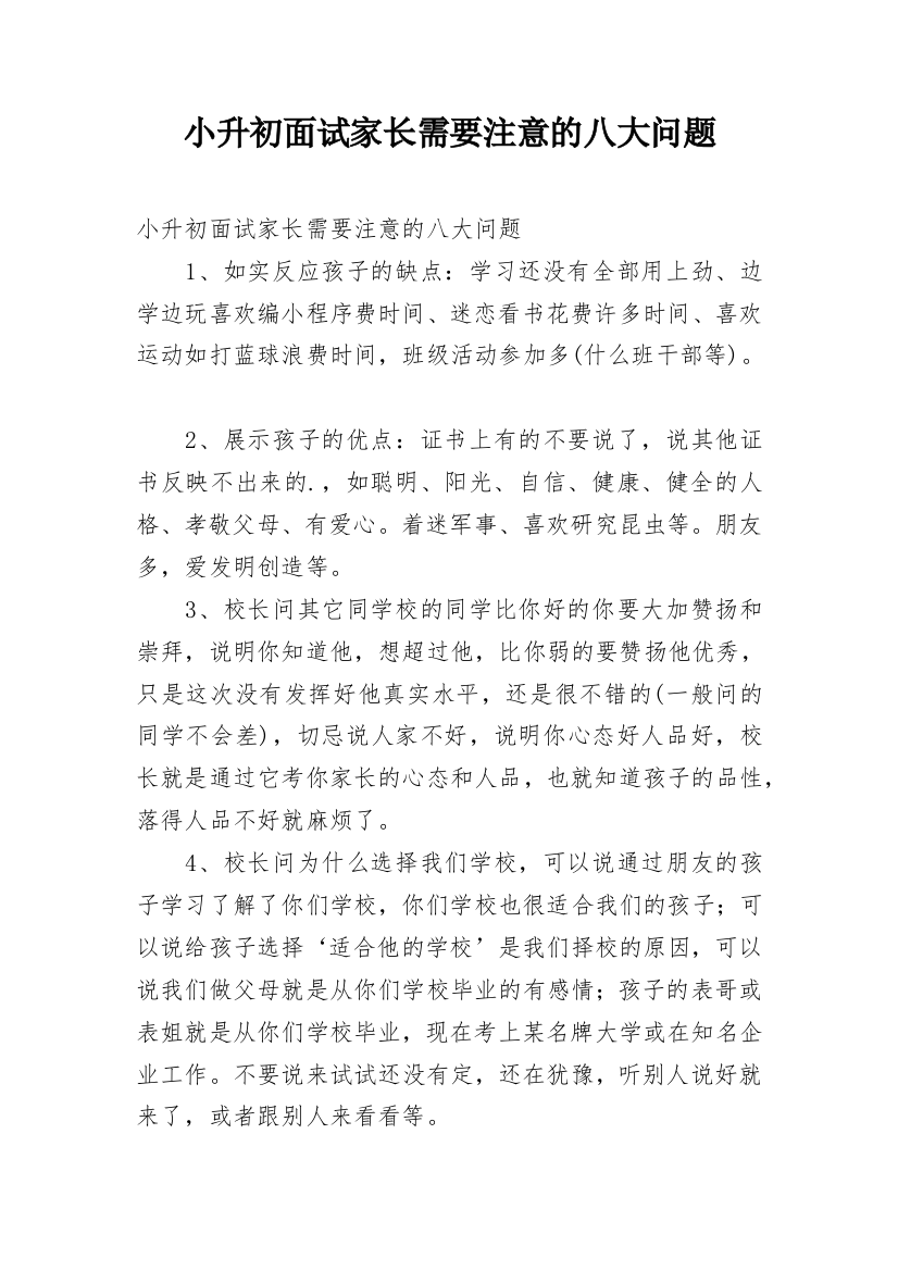 小升初面试家长需要注意的八大问题