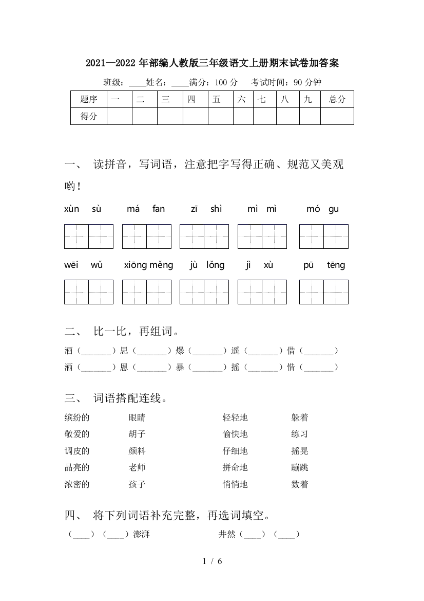 2021—2022年部编人教版三年级语文上册期末试卷加答案