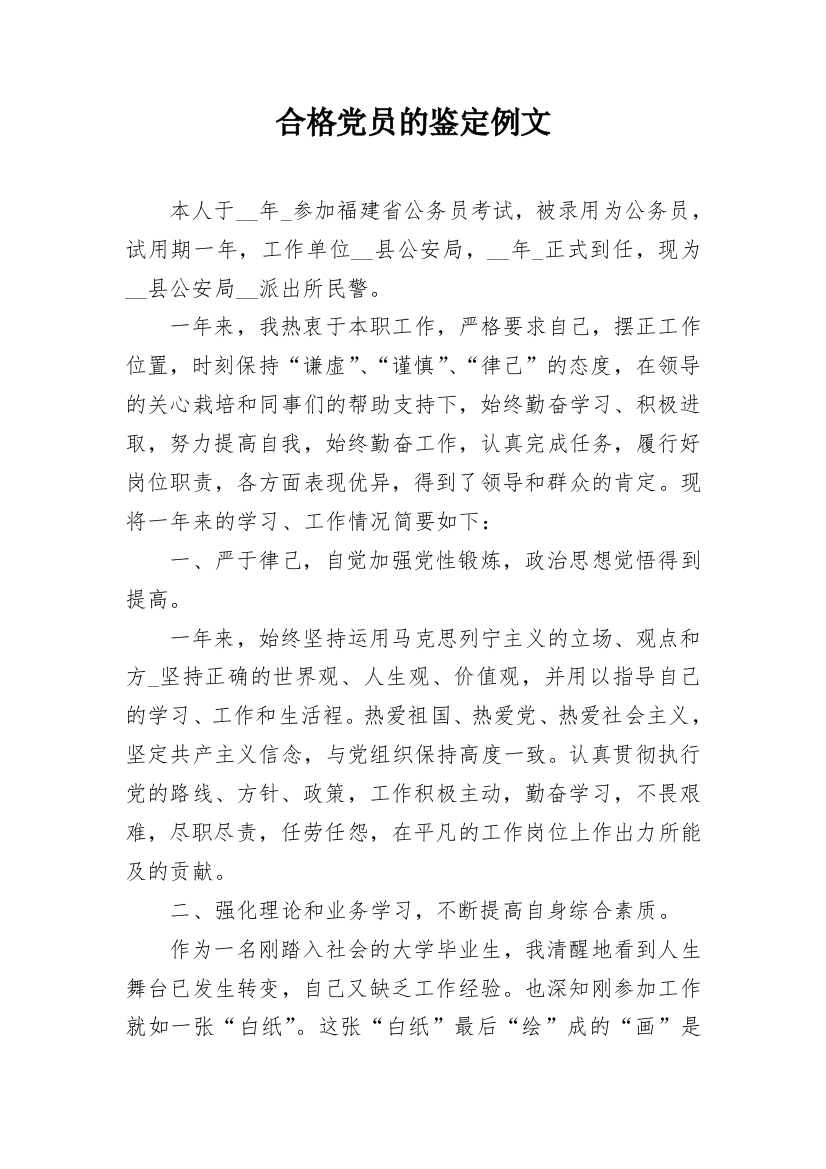 合格党员的鉴定例文