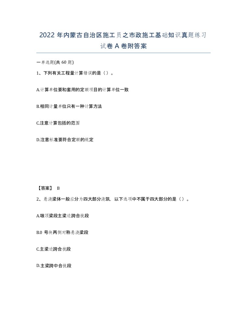 2022年内蒙古自治区施工员之市政施工基础知识真题练习试卷A卷附答案