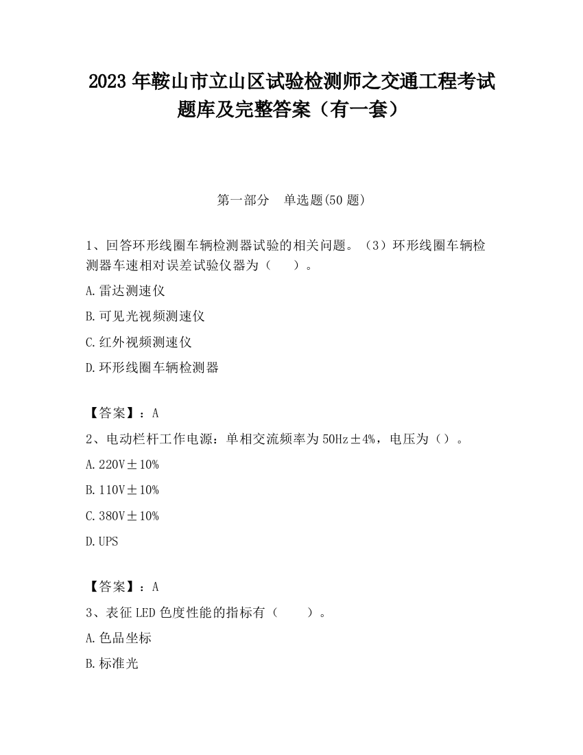 2023年鞍山市立山区试验检测师之交通工程考试题库及完整答案（有一套）