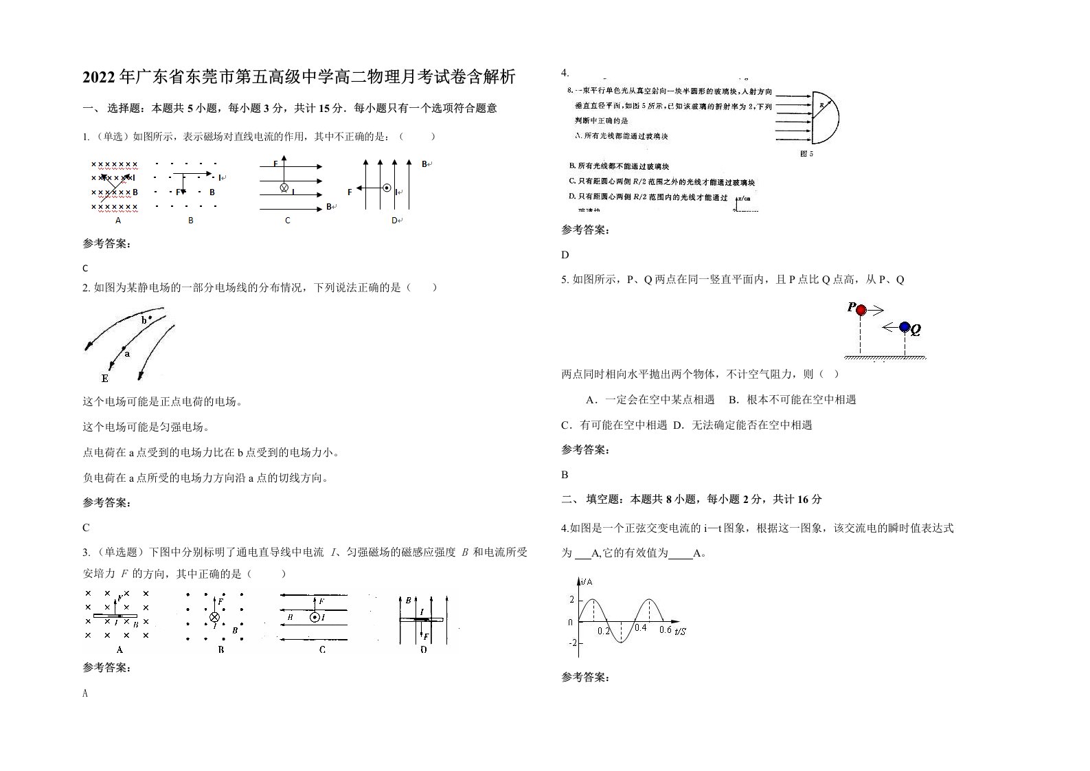 2022年广东省东莞市第五高级中学高二物理月考试卷含解析