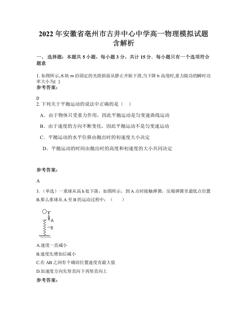 2022年安徽省亳州市古井中心中学高一物理模拟试题含解析