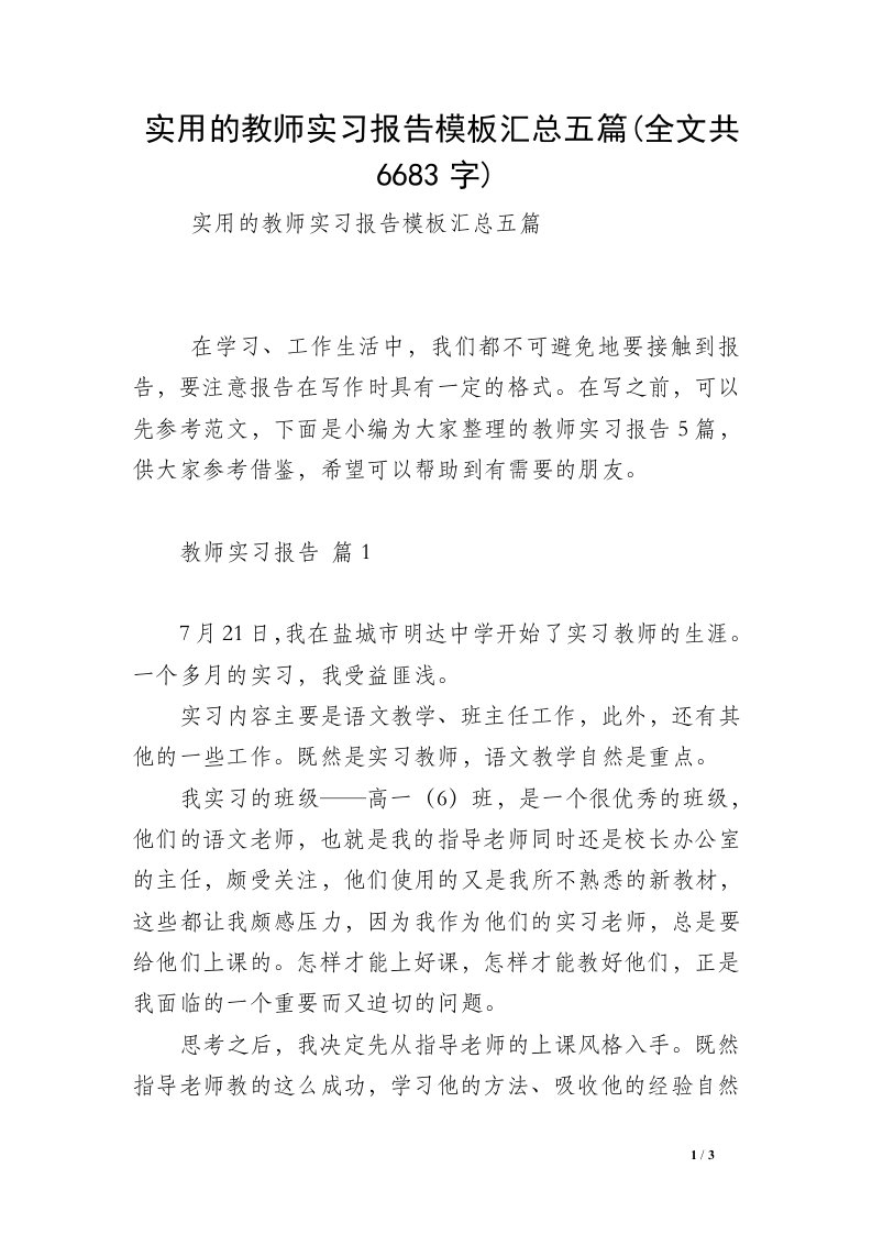 实用的教师实习报告模板汇总五篇(全文共6683字)