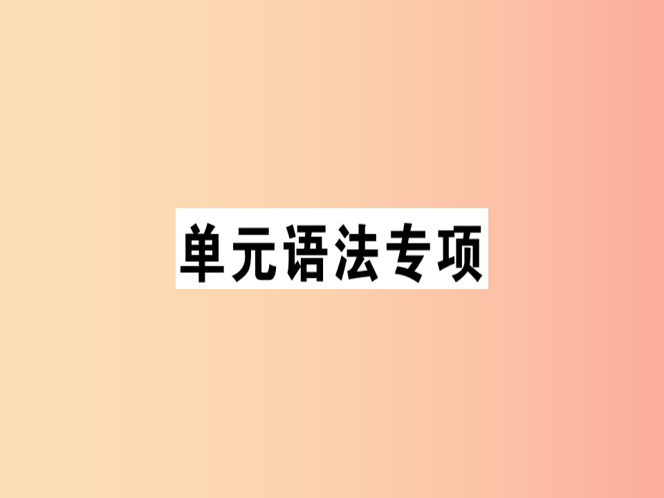 安徽专版2019年秋七年级英语上册Unit6Doyoulikebananas语法专项习题讲评课件