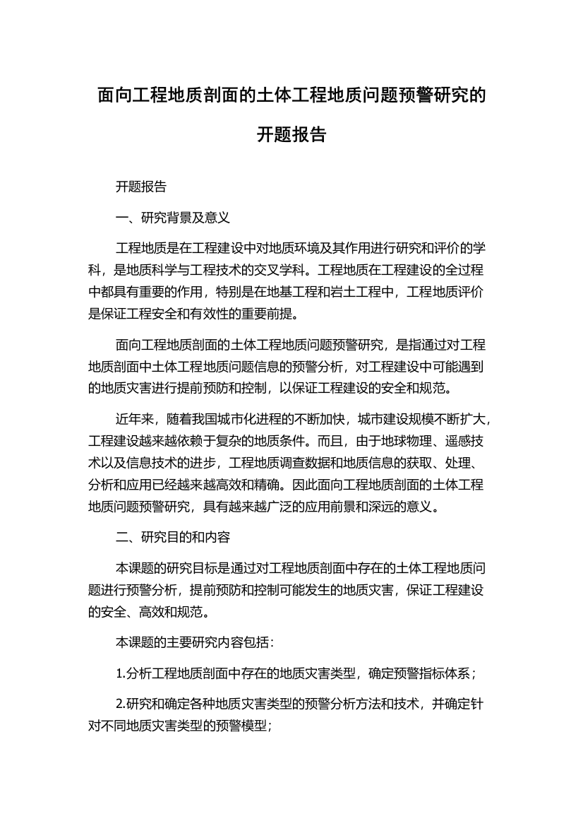 面向工程地质剖面的土体工程地质问题预警研究的开题报告