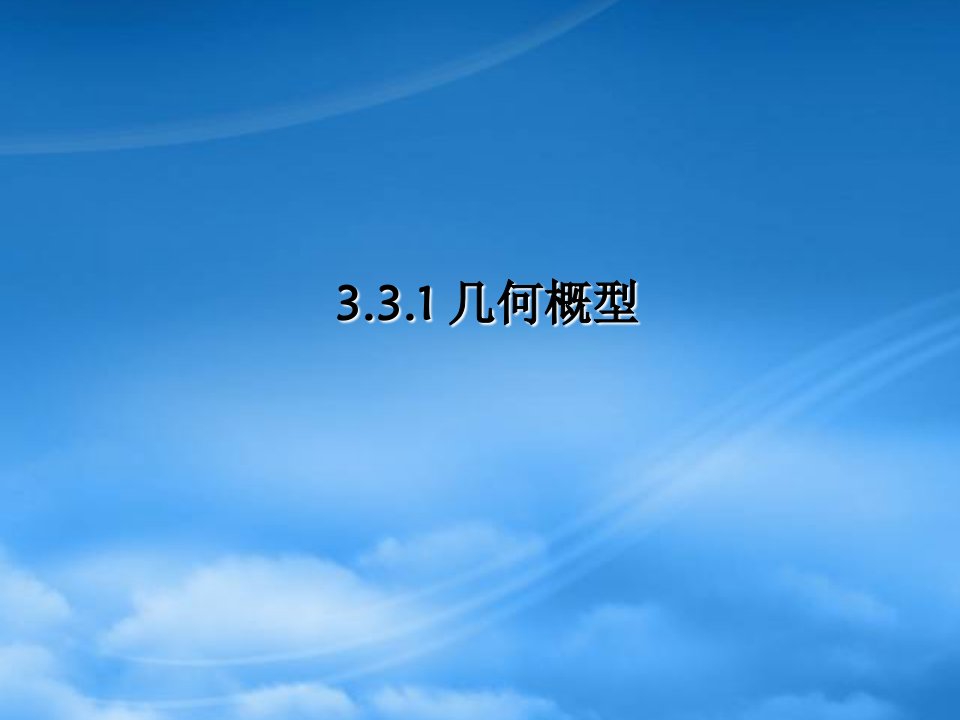 高中数学：3.3几何概型课件新人教A必修2