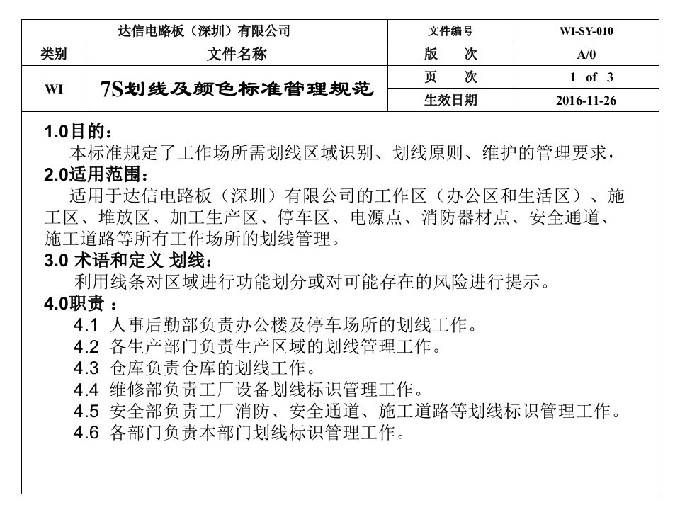 7S划线及颜色标准管理规范