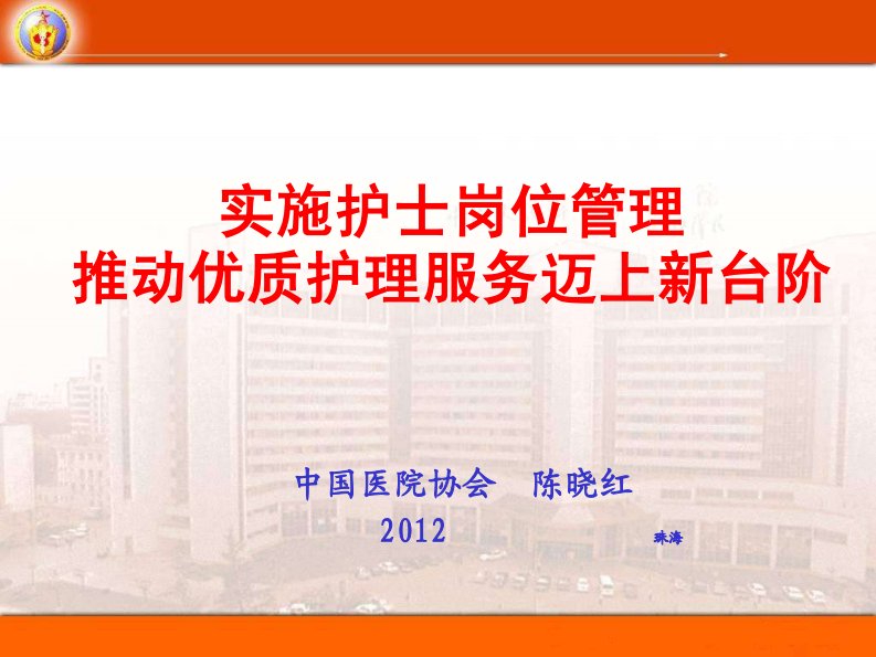 实施护士岗位管理推动优质护理服务迈上新台阶