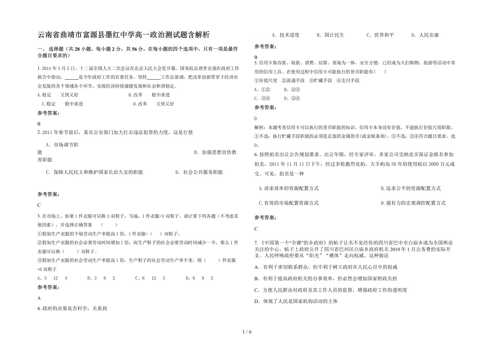 云南省曲靖市富源县墨红中学高一政治测试题含解析