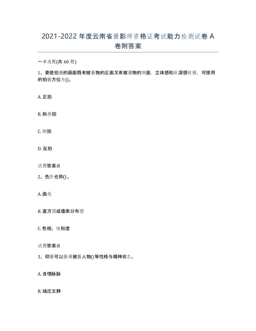 2021-2022年度云南省摄影师资格证考试能力检测试卷A卷附答案