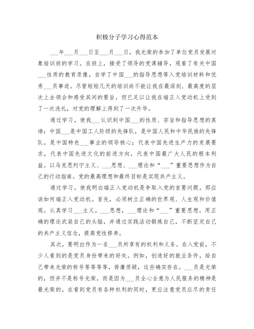 积极分子学习心得范本