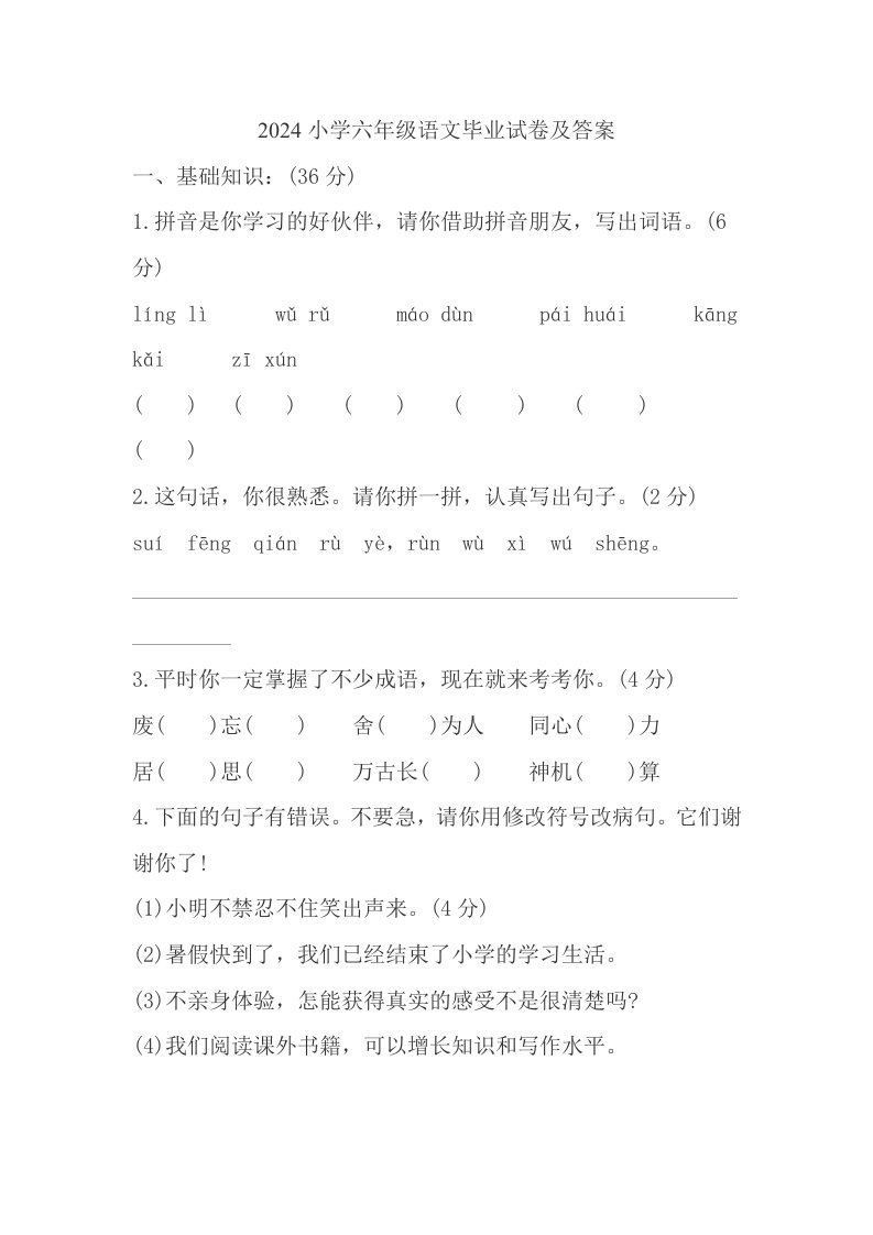 2024小学六年级语文毕业试卷及答案