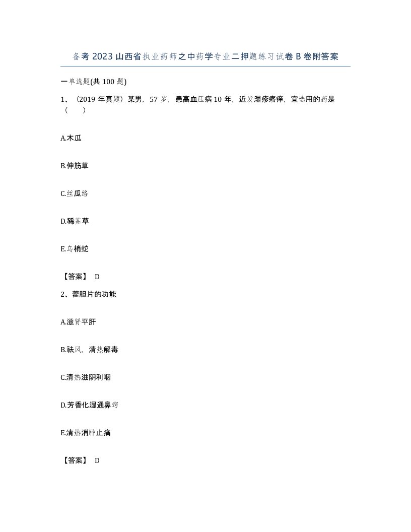 备考2023山西省执业药师之中药学专业二押题练习试卷B卷附答案