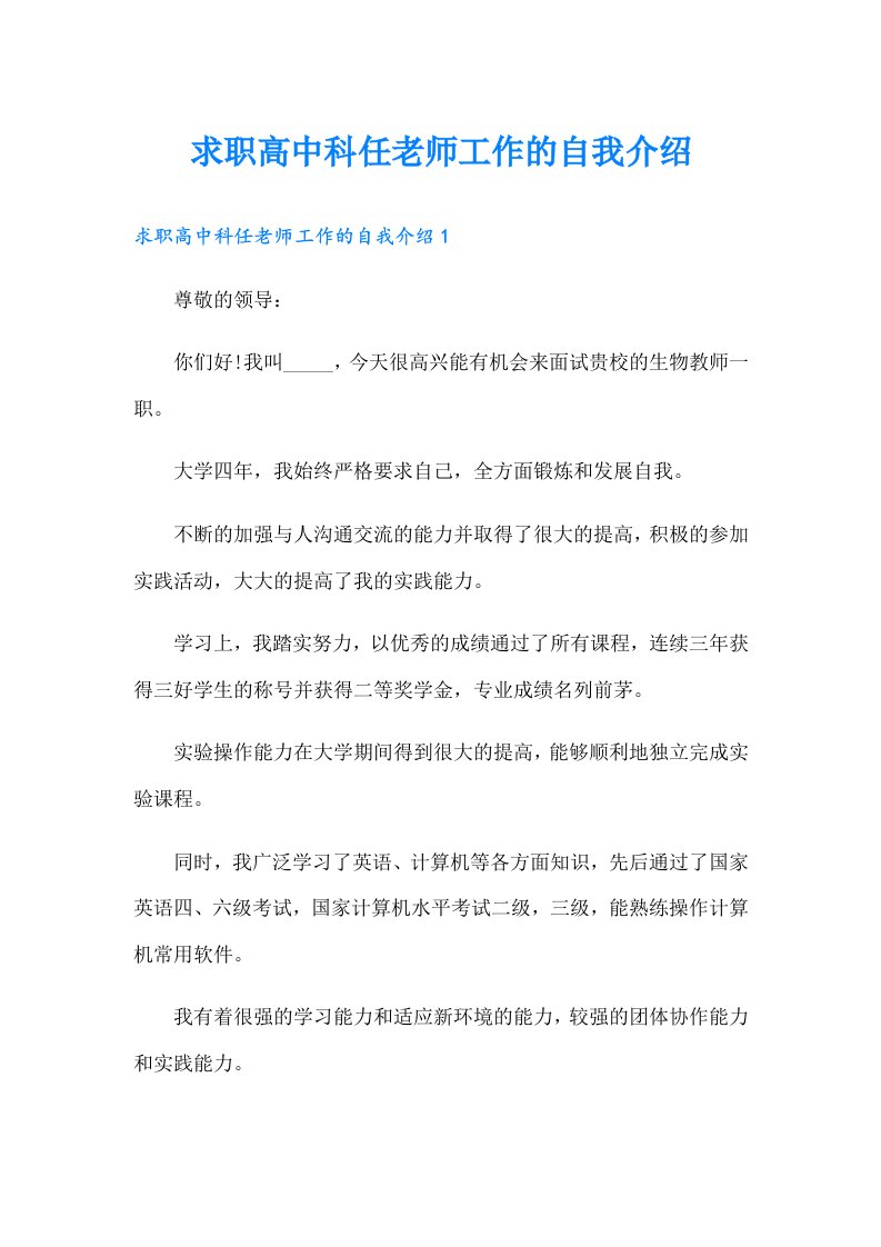 求职高中科任老师工作的自我介绍