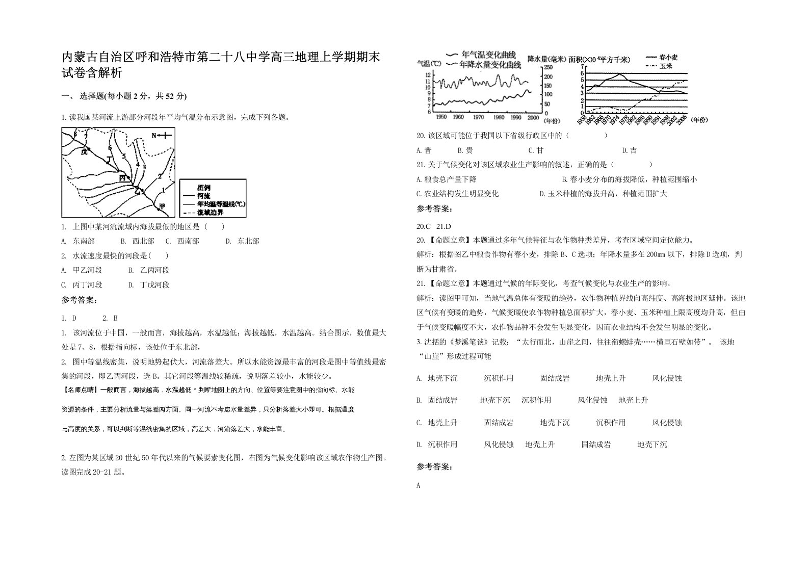 内蒙古自治区呼和浩特市第二十八中学高三地理上学期期末试卷含解析