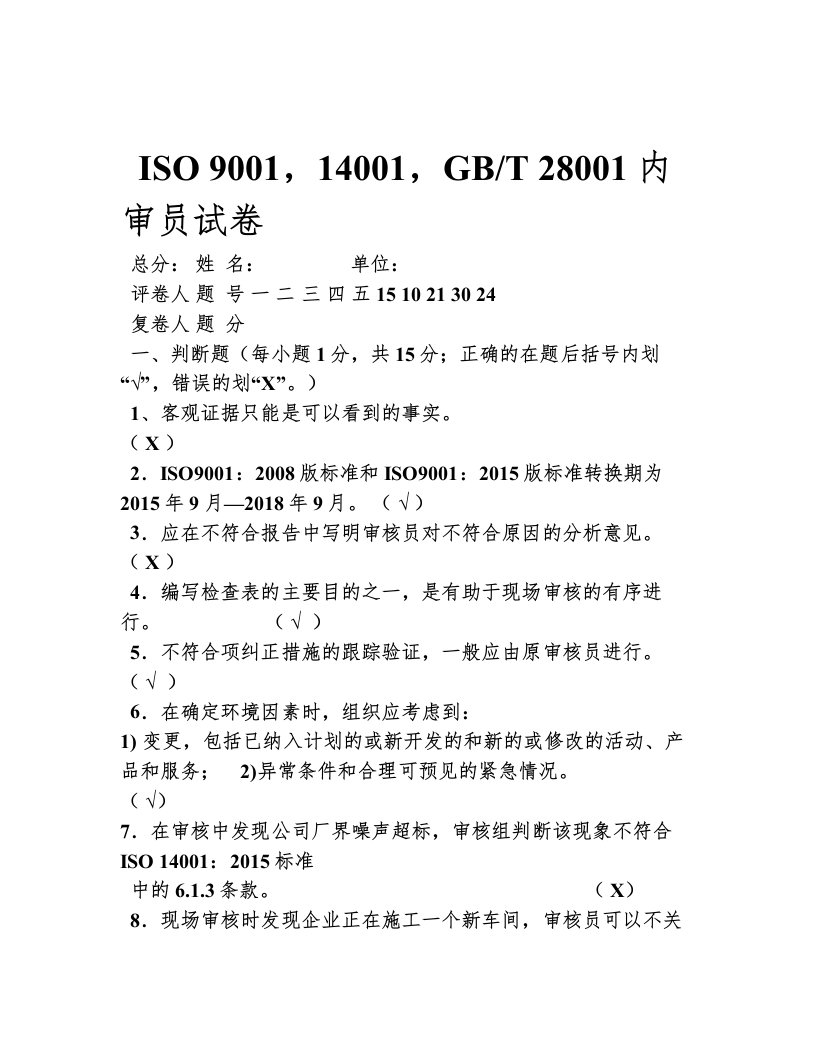 iso-9001-14001-gbt-28001内审员试卷答案0909