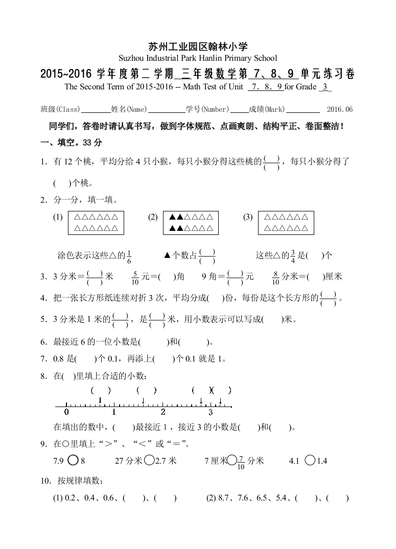 2016年新苏教版三年级数学下册第七、八、九单元测试题