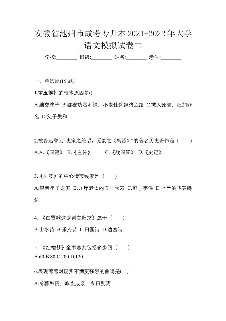 安徽省池州市成考专升本2021-2022年大学语文模拟试卷二