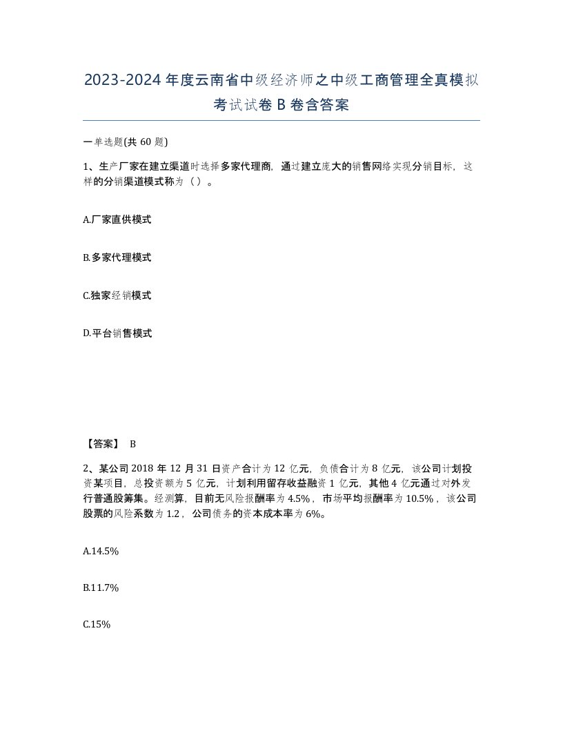 2023-2024年度云南省中级经济师之中级工商管理全真模拟考试试卷B卷含答案