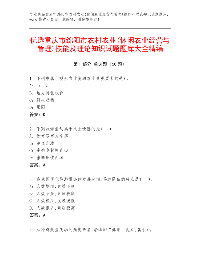 优选重庆市绵阳市农村农业(休闲农业经营与管理)技能及理论知识试题题库大全精编