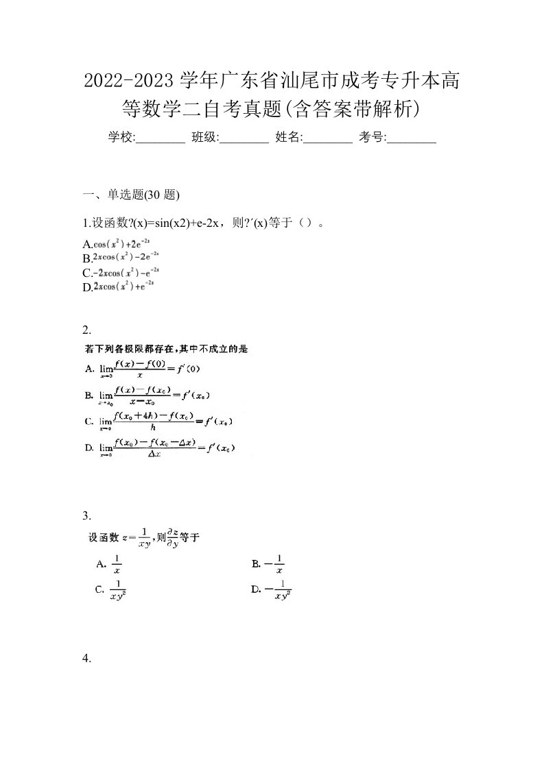 2022-2023学年广东省汕尾市成考专升本高等数学二自考真题含答案带解析