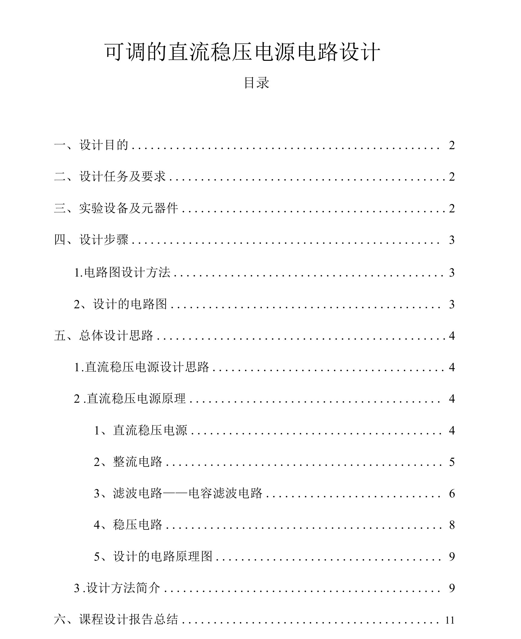 可调直流稳压电源课程设计报告