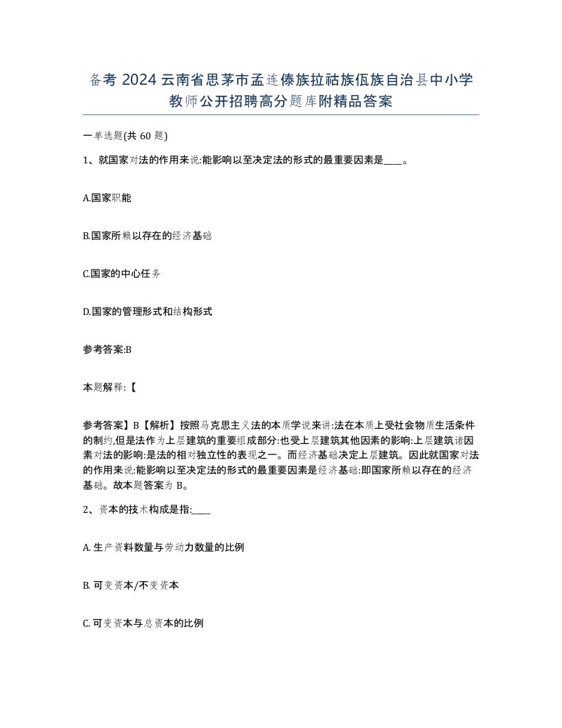 备考2024云南省思茅市孟连傣族拉祜族佤族自治县中小学教师公开招聘高分题库附答案