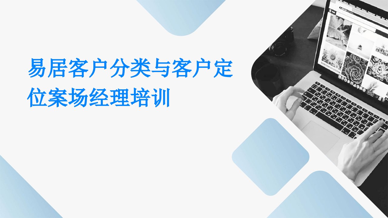 易居客户分类与客户定位案场经理培训