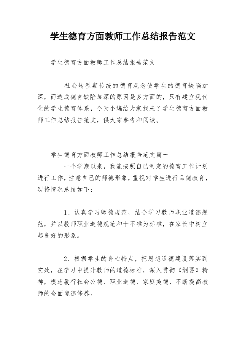 学生德育方面教师工作总结报告范文