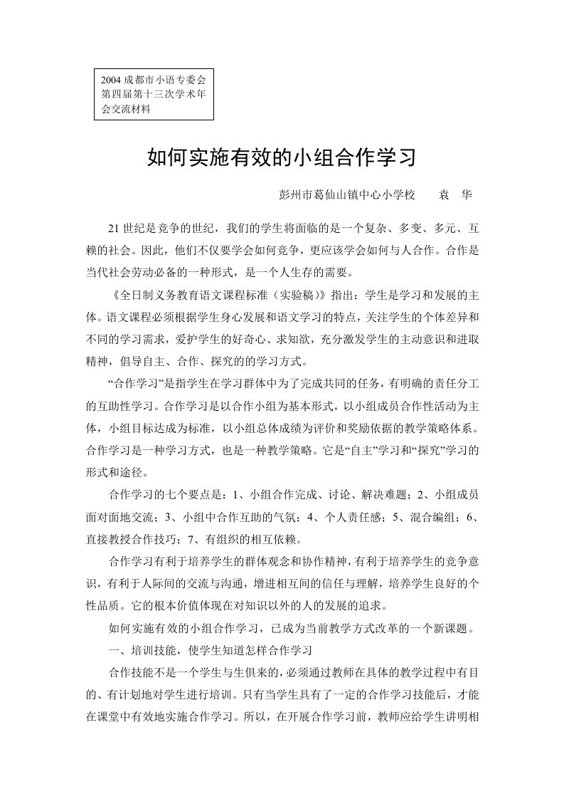 如何实施有效的小组合作学习