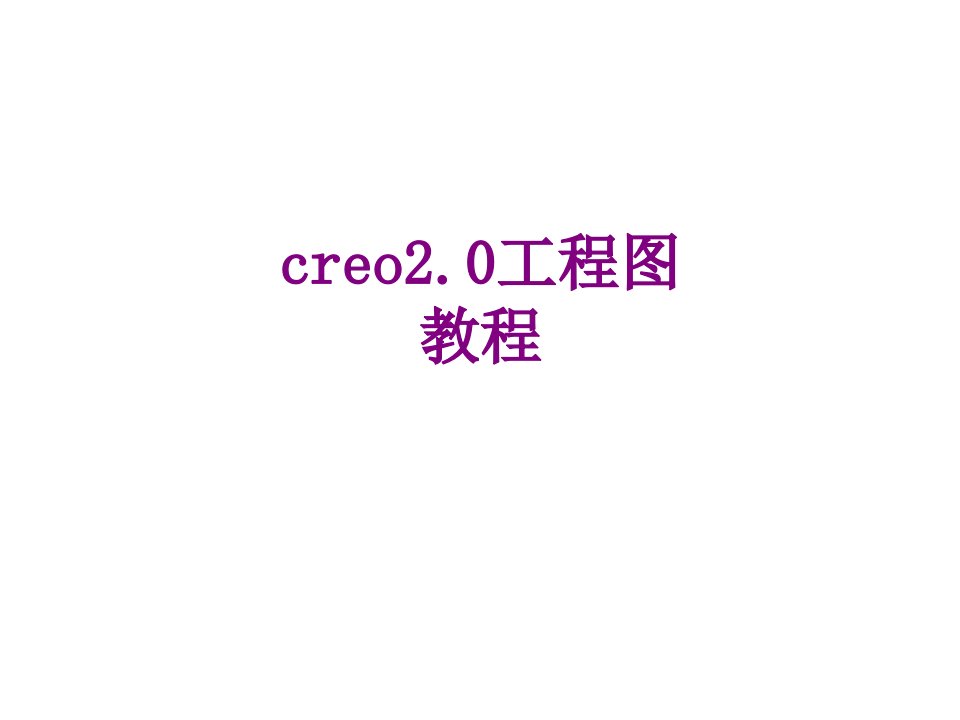 creo工程图教程-PPT课件