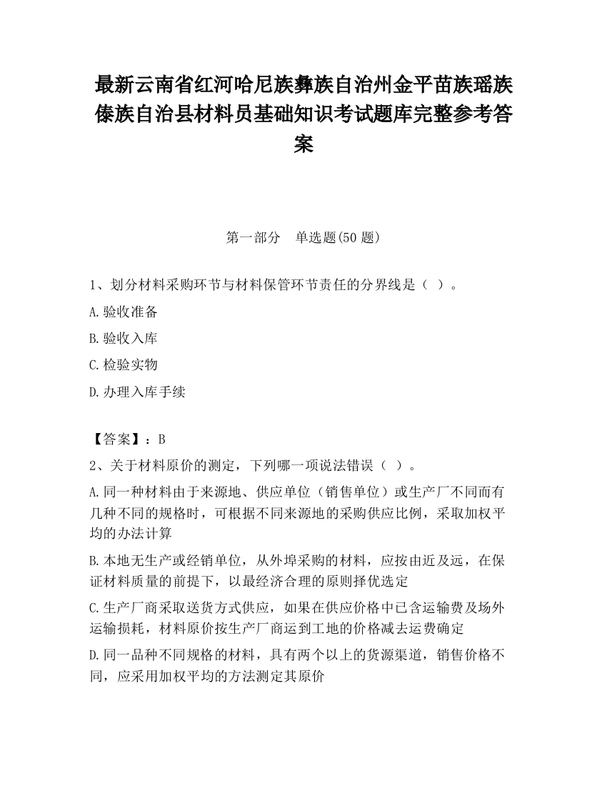 最新云南省红河哈尼族彝族自治州金平苗族瑶族傣族自治县材料员基础知识考试题库完整参考答案