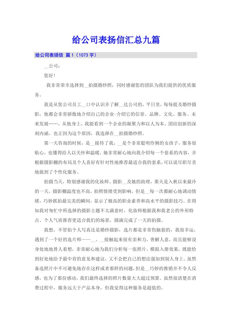 给公司表扬信汇总九篇