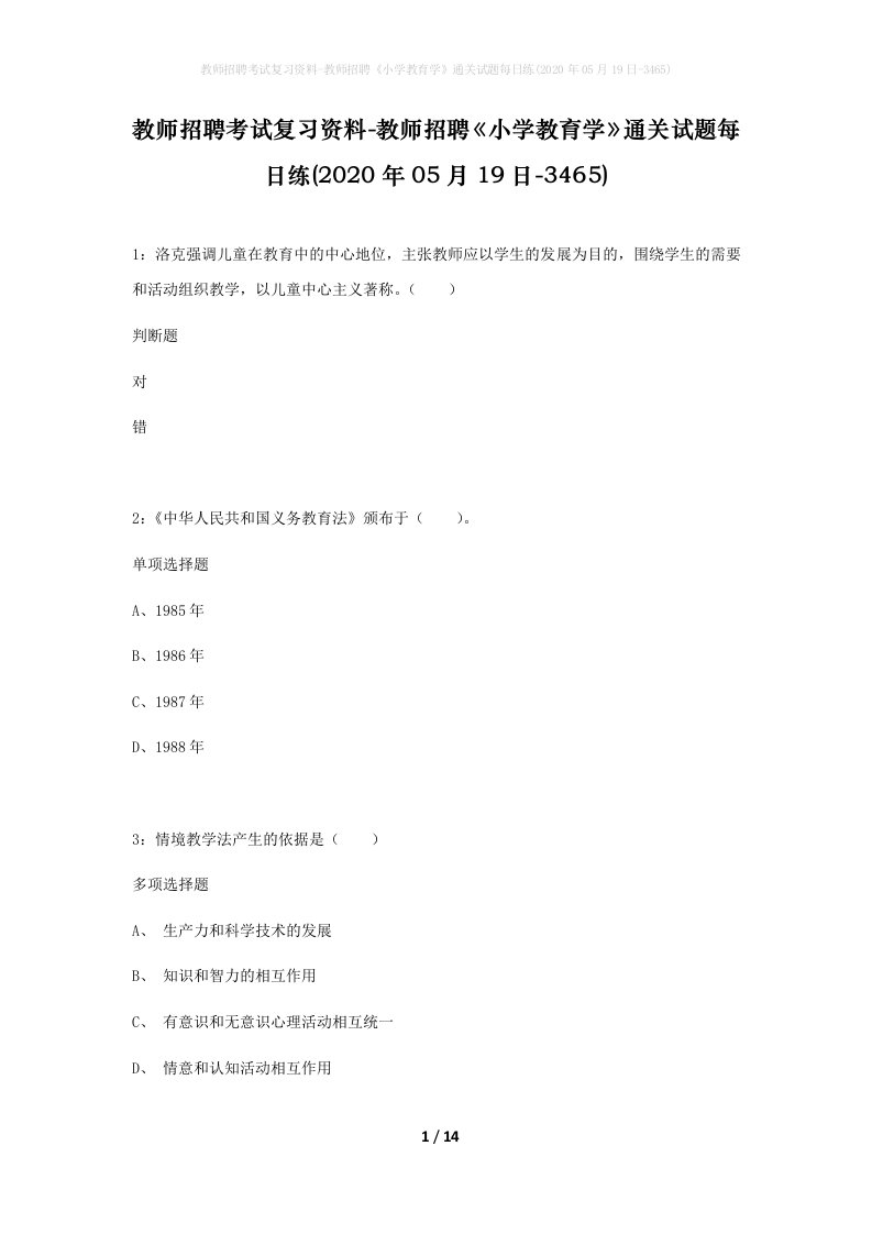 教师招聘考试复习资料-教师招聘小学教育学通关试题每日练2020年05月19日-3465