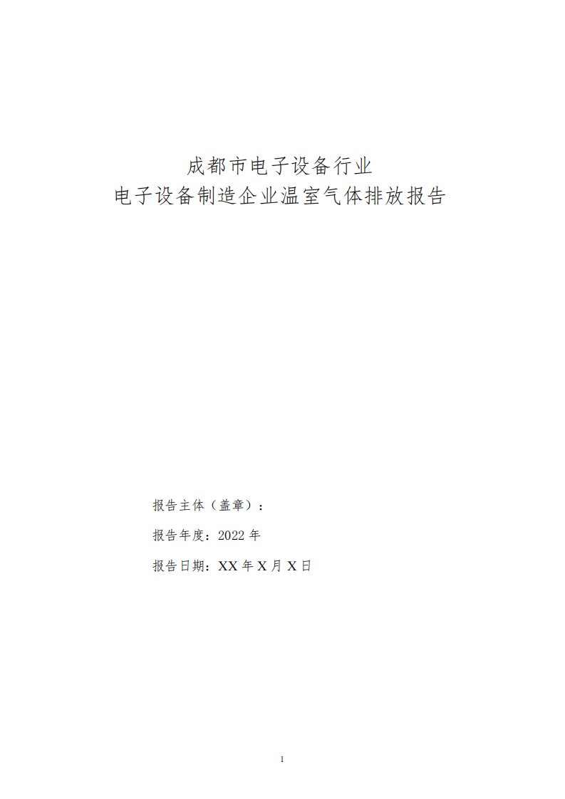 电子设备行业-电子设备制造企业2022年度碳排放报告模板