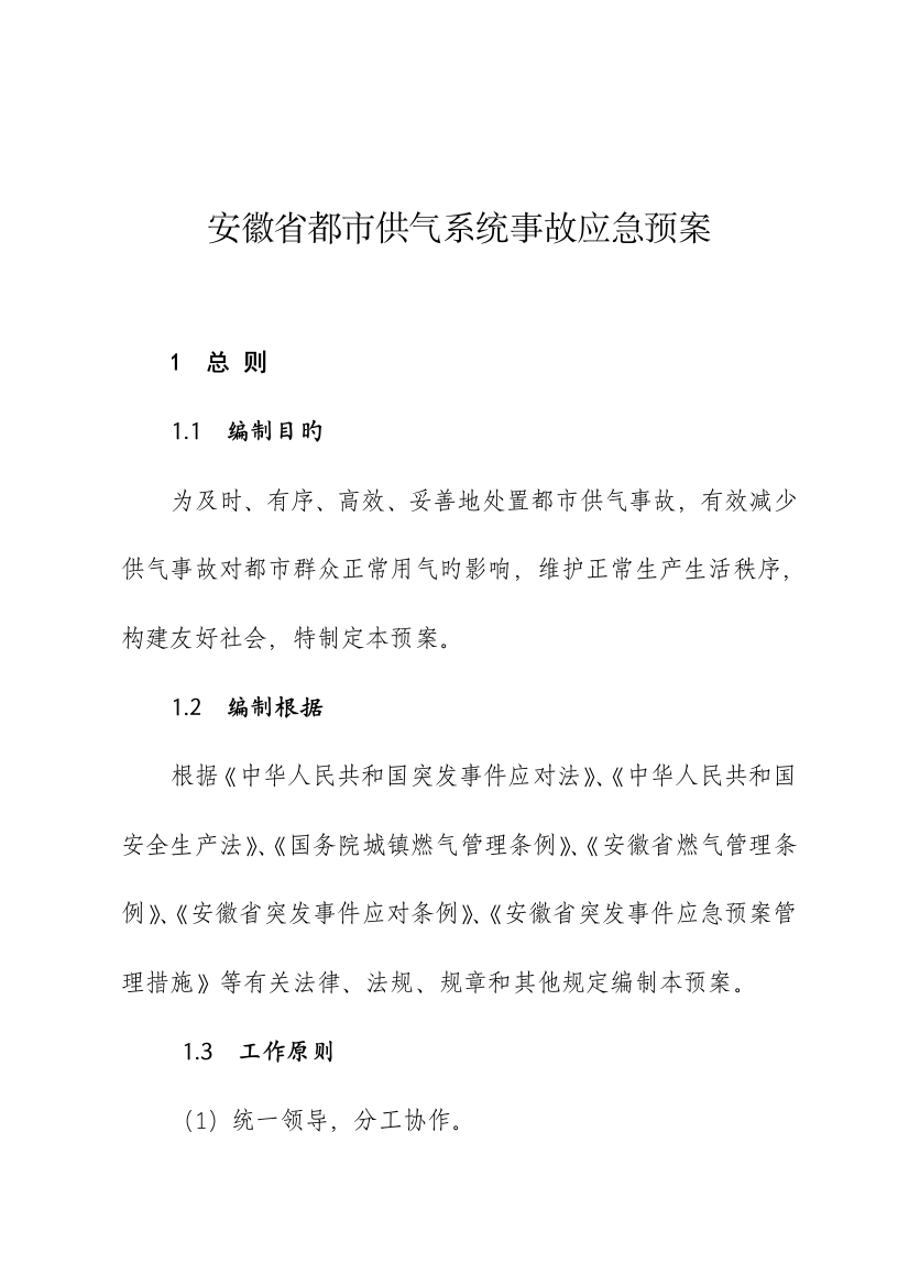 2023年安徽省城市供气系统事故应急预案