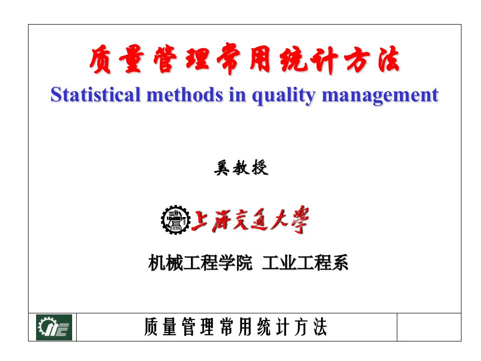 质量管理常用统计方法精课件