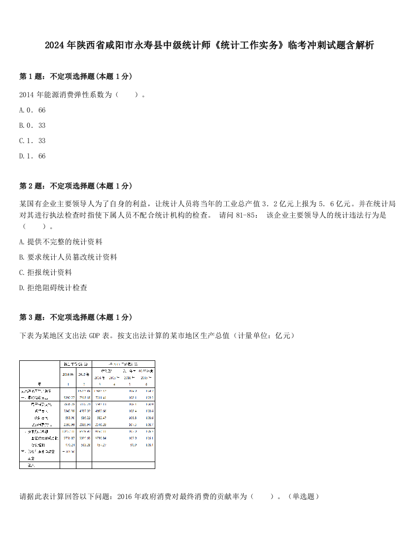 2024年陕西省咸阳市永寿县中级统计师《统计工作实务》临考冲刺试题含解析