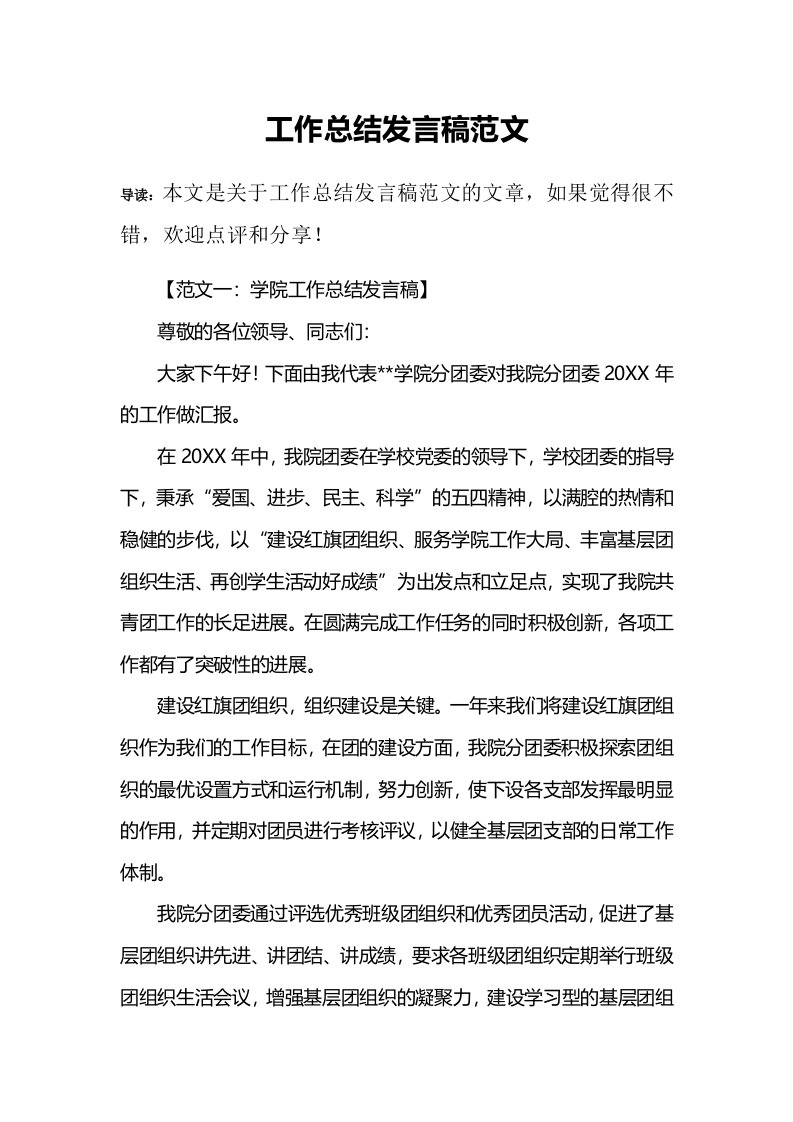 工作总结发言稿范文