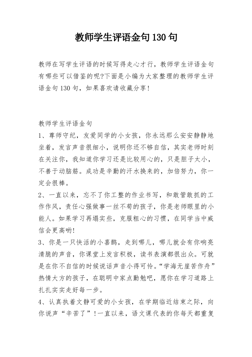 教师学生评语金句130句