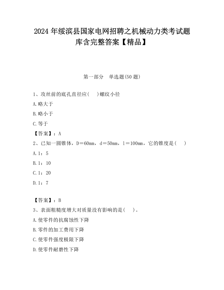 2024年绥滨县国家电网招聘之机械动力类考试题库含完整答案【精品】