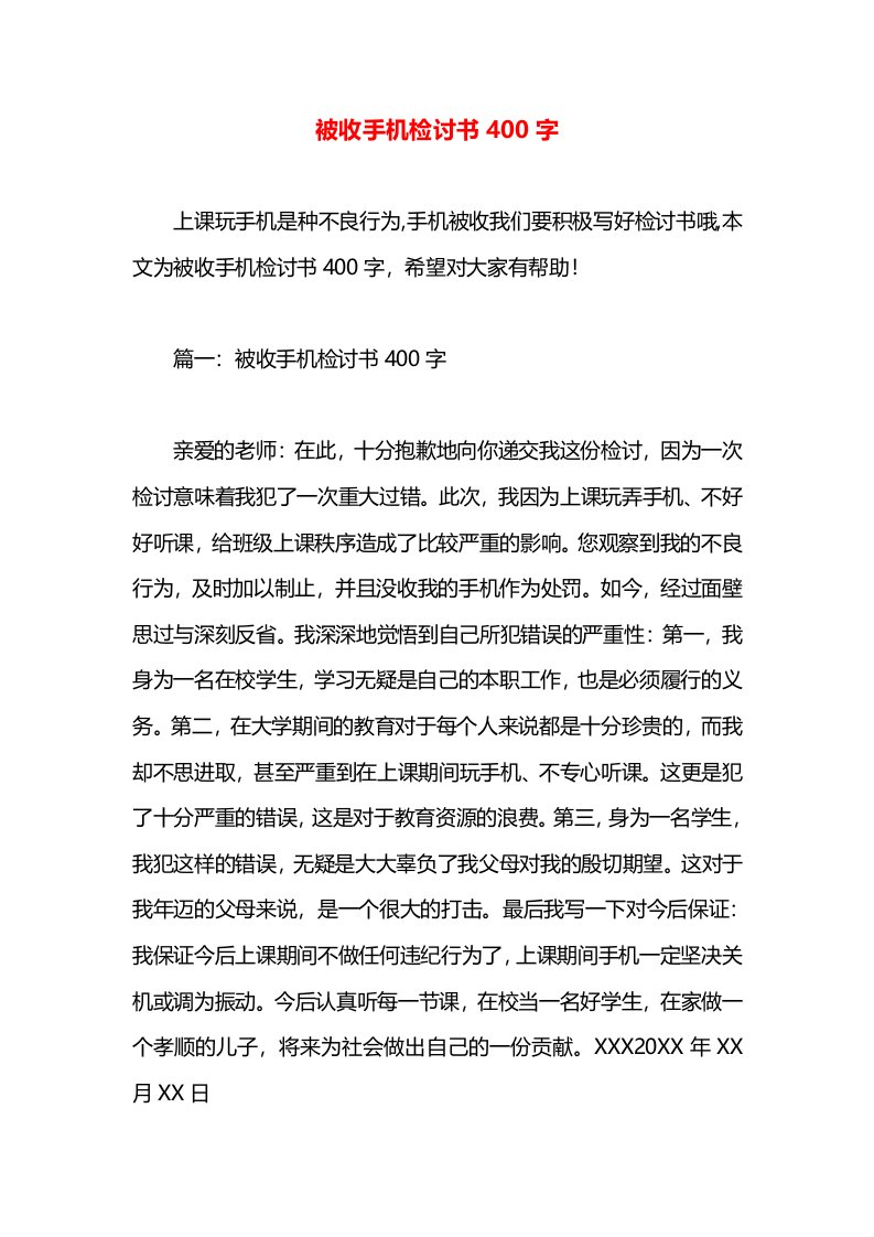 被收手机检讨书400字