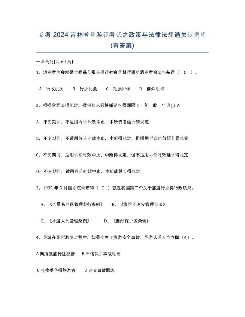 备考2024吉林省导游证考试之政策与法律法规通关试题库有答案