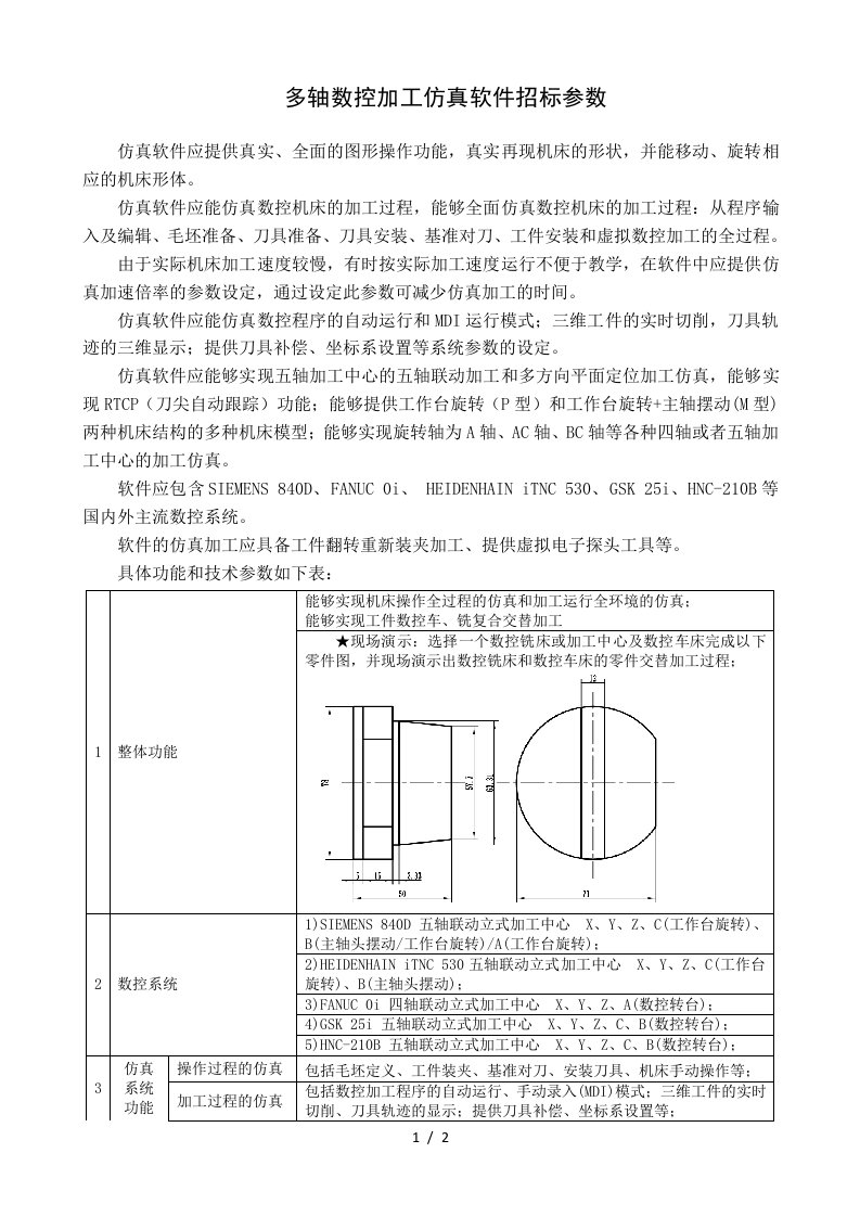 多轴数控加工仿真软件招标参数