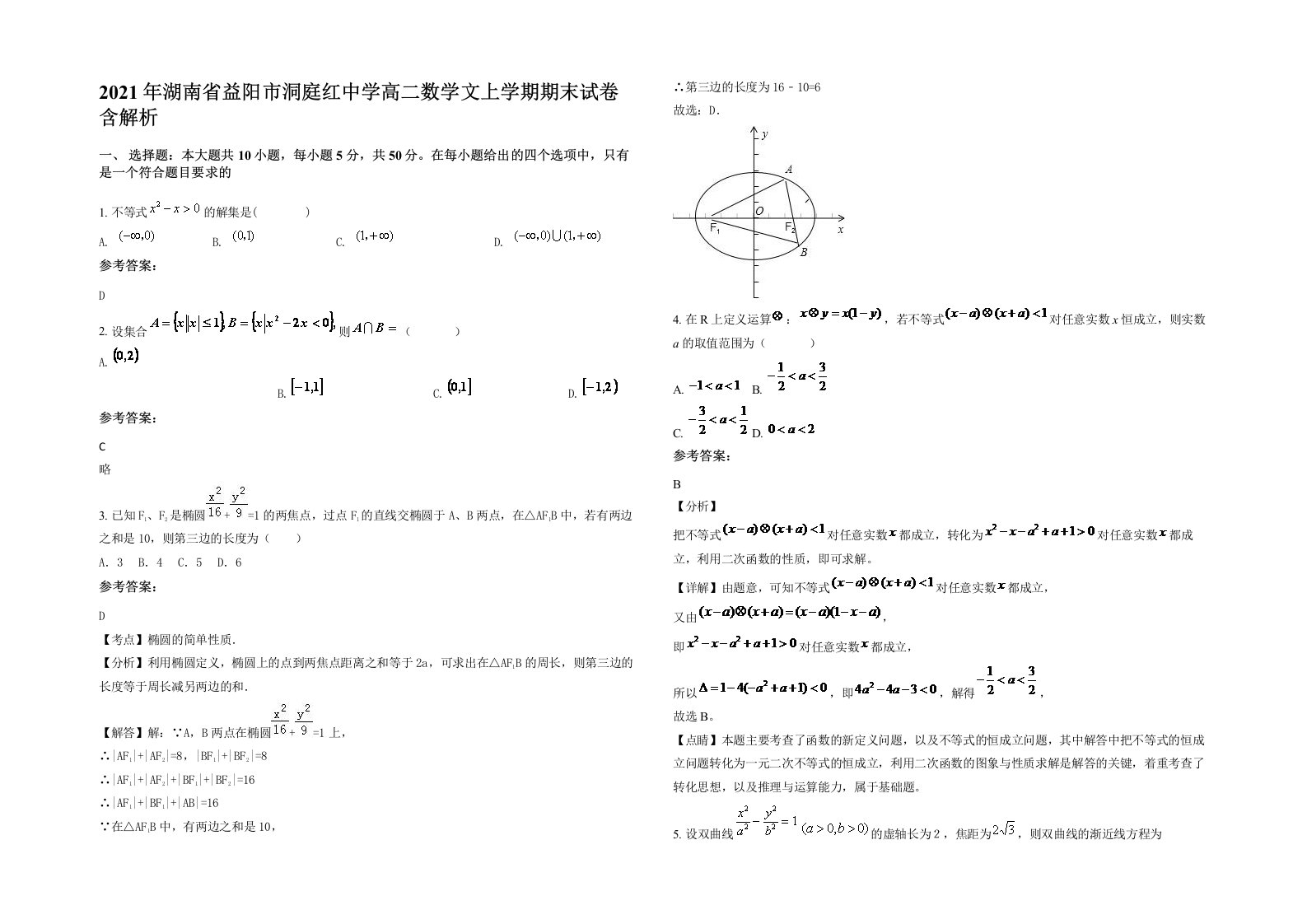 2021年湖南省益阳市洞庭红中学高二数学文上学期期末试卷含解析