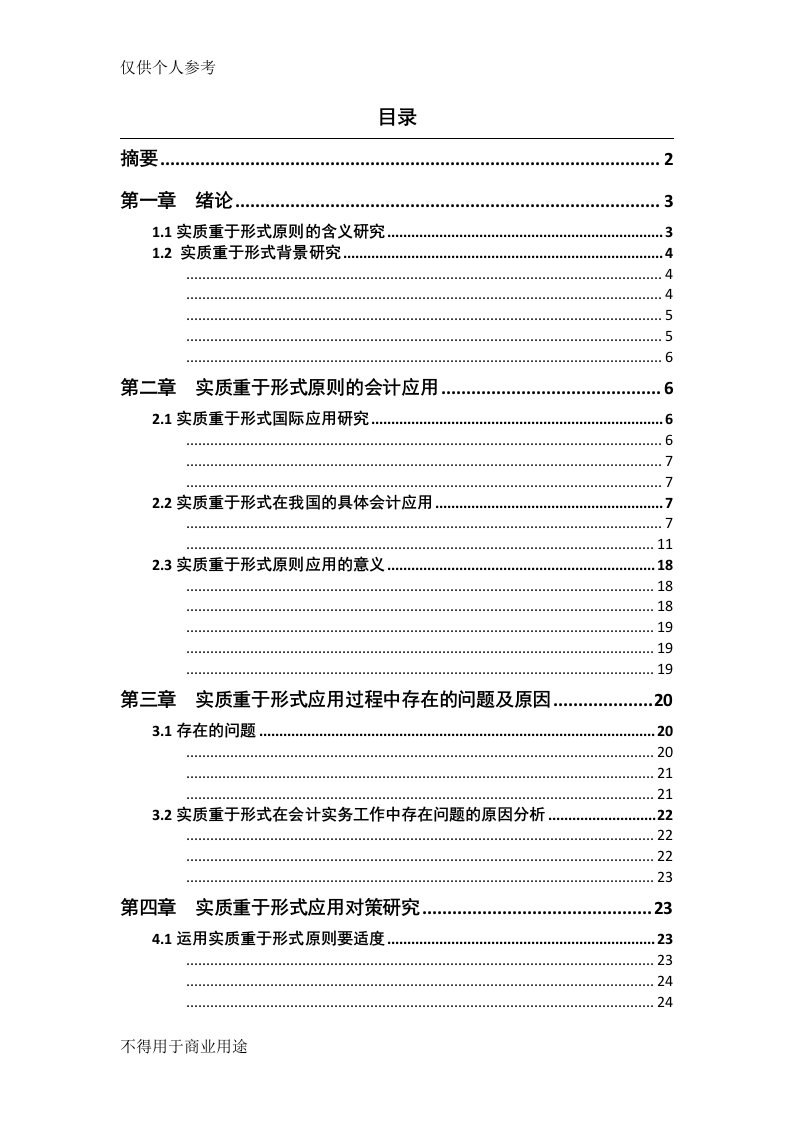 浅谈实质重于形式的会计应用